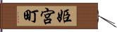 姫宮町 Hand Scroll