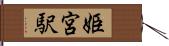 姫宮駅 Hand Scroll