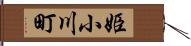 姫小川町 Hand Scroll