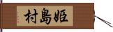 姫島村 Hand Scroll