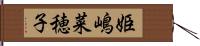 姫嶋菜穂子 Hand Scroll