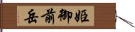 姫御前岳 Hand Scroll