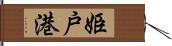 姫戸港 Hand Scroll
