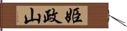 姫政山 Hand Scroll