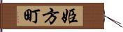 姫方町 Hand Scroll