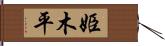 姫木平 Hand Scroll