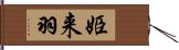 姫来羽 Hand Scroll