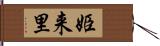 姫来里 Hand Scroll
