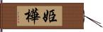 姫樺 Hand Scroll