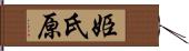 姫氏原 Hand Scroll