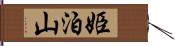 姫泊山 Hand Scroll