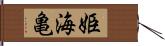 姫海亀 Hand Scroll