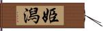 姫潟 Hand Scroll