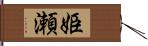 姫瀬 Hand Scroll