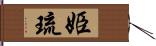 姫琉 Hand Scroll