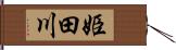 姫田川 Hand Scroll