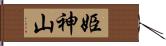 姫神山 Hand Scroll