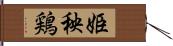 姫秧鶏 Hand Scroll