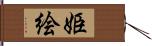 姫絵 Hand Scroll