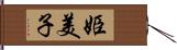 姫美子 Hand Scroll