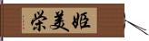 姫美栄 Hand Scroll