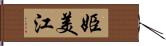 姫美江 Hand Scroll