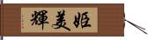 姫美輝 Hand Scroll