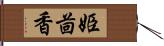 姫茴香 Hand Scroll