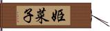姫菜子 Hand Scroll
