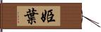姫葉 Hand Scroll