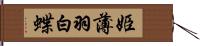 姫薄羽白蝶 Hand Scroll