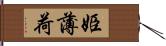 姫薄荷 Hand Scroll