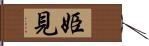 姫見 Hand Scroll