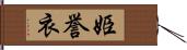 姫誉衣 Hand Scroll