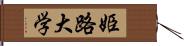 姫路大学 Hand Scroll