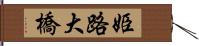姫路大橋 Hand Scroll