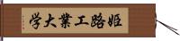 姫路工業大学 Hand Scroll