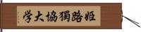 姫路獨協大学 Hand Scroll