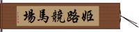 姫路競馬場 Hand Scroll