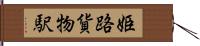 姫路貨物駅 Hand Scroll