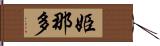 姫那多 Hand Scroll