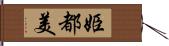 姫都美 Hand Scroll