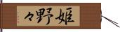 姫野々 Hand Scroll