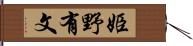 姫野有文 Hand Scroll
