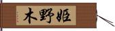 姫野木 Hand Scroll