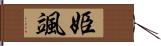 姫颯 Hand Scroll