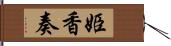 姫香奏 Hand Scroll