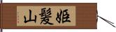 姫髪山 Hand Scroll
