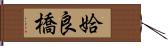 姶良橋 Hand Scroll