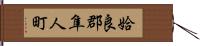 姶良郡隼人町 Hand Scroll